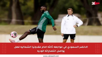 الأخضر السعودي في مواجهة ثالثة أمام مقدونيا الشمالية فهل يواصل انتصاراته الودية